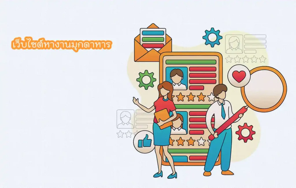 เว็บไซต์หางานมุกดาหาร