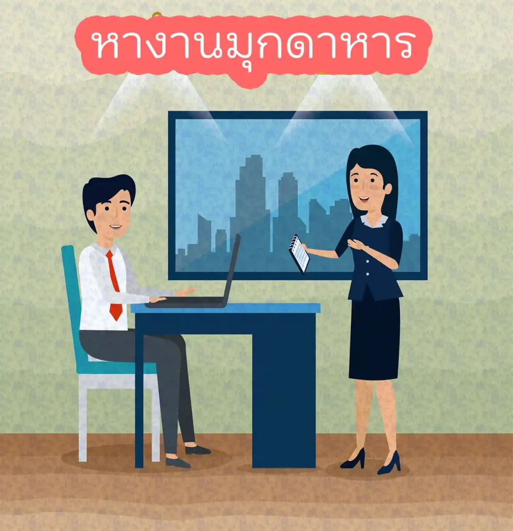 หางานมุกดาหาร