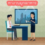 หางานมุกดาหาร